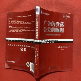 广告的没落 公关的崛起