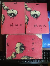 艳阳天（一、二、三）