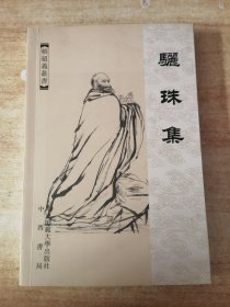 骊珠集