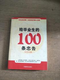 给毕业生的100条忠告 （1版1印）