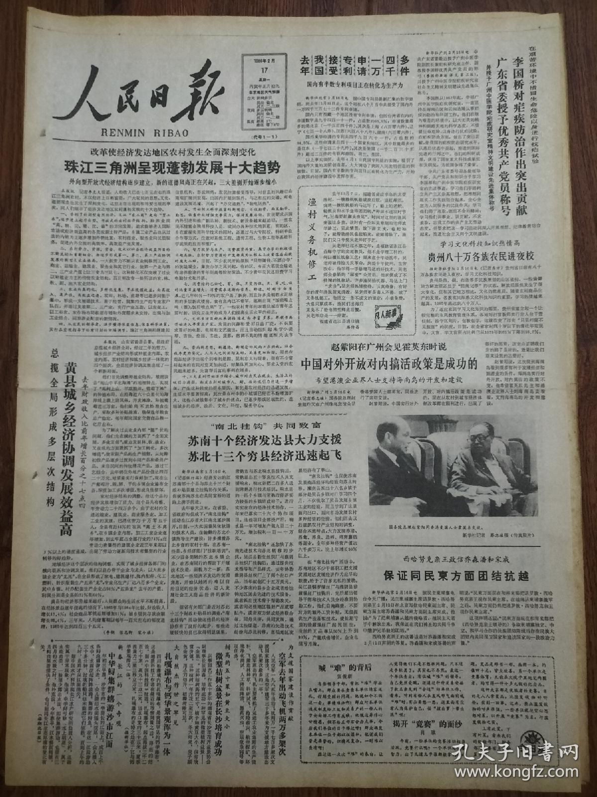 人民日报1986年2月17日，八版全。珠江三角洲呈现蓬勃发展十大趋势，李国桥对立即防治作出突出贡献，黄县城乡经济协调发展，爱国人士霍英东，中华鲟集群西游沙市江面，沙河县县级经济管理机构改革调整，巴中县东兴厂，沈阳自行车厂压缩产量，提高质量，青海省汽车运输公司，左宗棠评传，共产党员李国桥，文明城三明市，空军某工程团团长陈来富