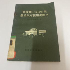 解放牌ca10b型载重汽车使用说明书