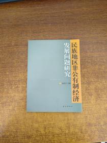 民族地区非公有制经济发展问题研究