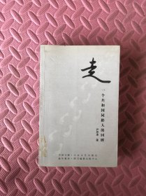 走，一个共和国同龄人的回眸