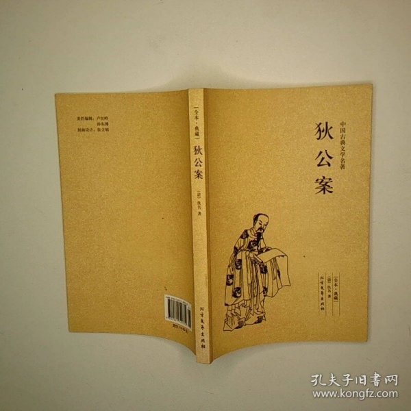 中国古典文学名著狄公案