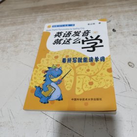 英语发音就这么学：看拼写就能读单词