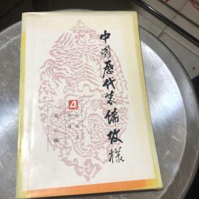 中国历代装饰纹样第四册