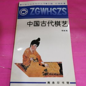 中国文化史知识丛书～中国古代棋艺