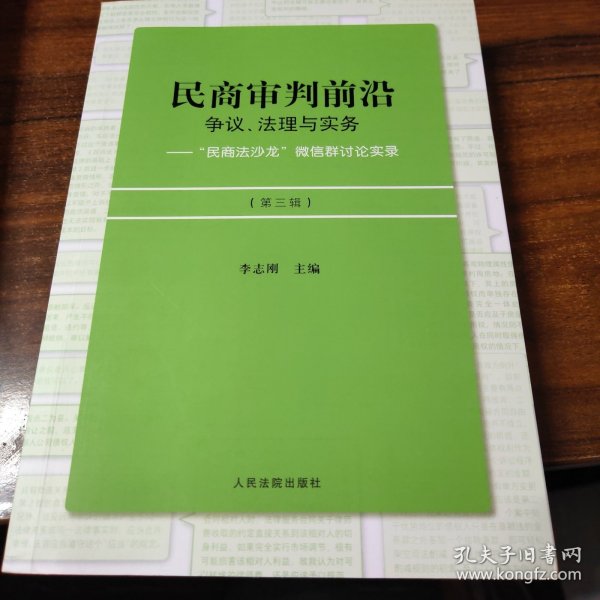 民商审判前沿：争议、法理与实务——“民商法沙龙”微信群讨论实录（第三辑）