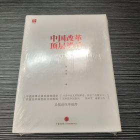 中国改革顶层设计
