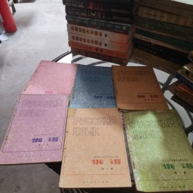全日制十年制学校初中课本 俄语（全六册）