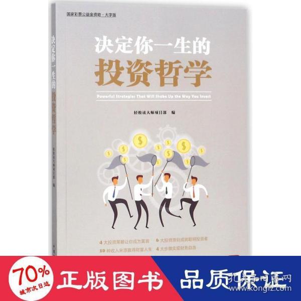 决定你一生的投资哲学（“好书精读”系列）---震撼华尔街的投资策略，受用一辈子的投资秘诀。