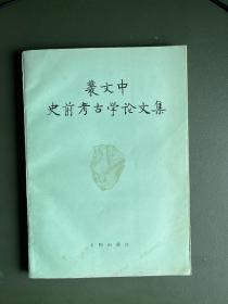 裴文中史前考古学论文集，私藏，品佳，考古大家的经典作品