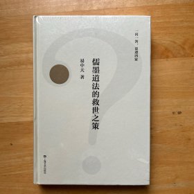 儒墨道法的救世之策（一问一答，说透四家，2018全新修订版）