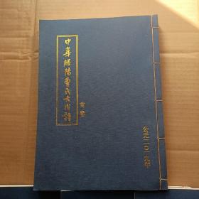 中华滕阳曹氏大成谱：大旺庄支系（1——6卷齐+首卷）