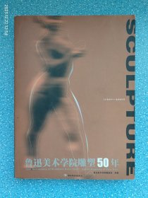 鲁迅美术学院雕塑50年