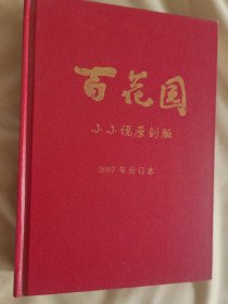 《百花园》2007年合订本