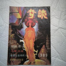 奇谈 1989年2