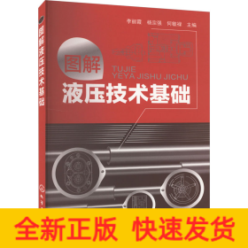 圖解液壓技術(shù)基礎(chǔ)