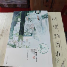 魅生·十师卷（全二册）