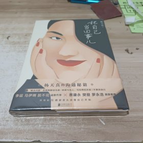 把自己当回事儿（杨天真的沟通秘籍！蔡康永、樊登、罗永浩真挚推荐，李诞、马伊琍、脱不花诚意作序。）