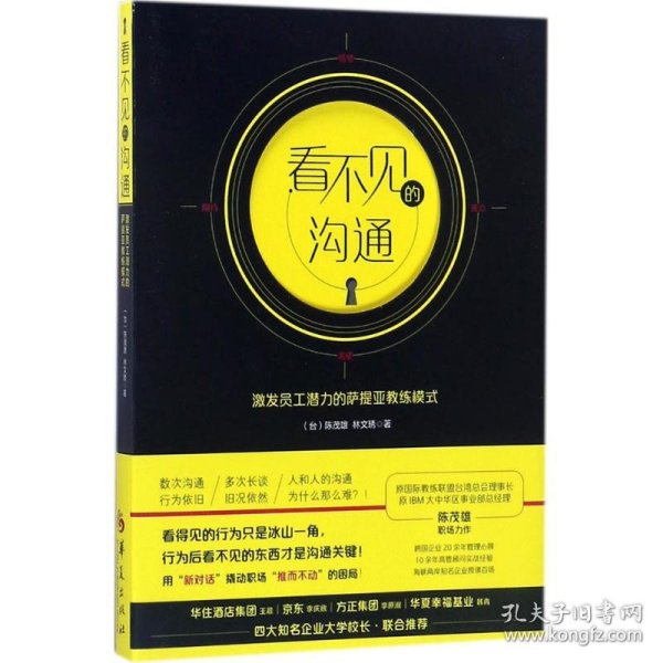 看不见的沟通-激发员工潜力的萨提亚教练模式