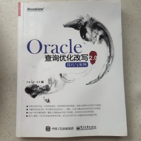 Oracle查询优化改写技巧与案例2.0