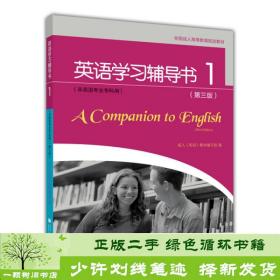 全国成人高等教育规划教材：英语学习辅导书1（第3版）（非英语专业专科用）