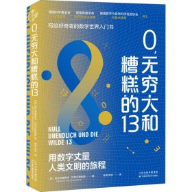 0,无穷大和糟糕的13