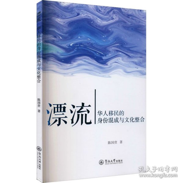 漂流：华人移民的身份混成与文化整合