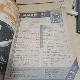 中华武术【1983年3】