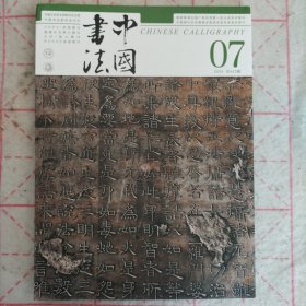 中国书法 响堂山石窟石刻书法特辑及文丛（上）陆和九教藏 石鼓文 执 字未损本考述
