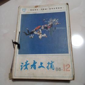 读者文摘1986年第1-12期全年私自订合本