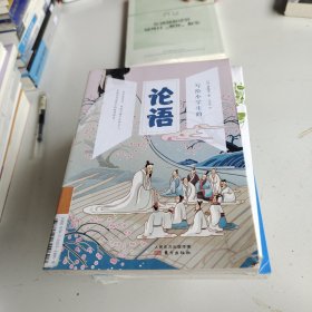 写给小学生的论语 中小学必读阅读书目 国学启蒙·国学经典·儒家经典