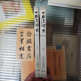 中国美学史：魏晋南北朝（上下两册）1995年一版一印