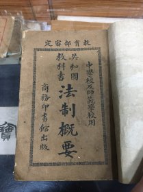 民国5年 1916年出版   共和国教科书: 法制概要     教育部审定    中学校及其师范学校用