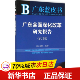 广东蓝皮书：广东全面深化改革研究报告（2015）