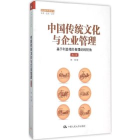 中国传统文化与企业管理：基于利益相关者理论的视角（第二版）（管理者终身学习）