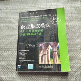 企业集成模式：设计、构建及部署消息传递解决方案