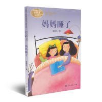 统编语文教材配套阅读 课文作家作品系列 妈妈睡了  二年级上册