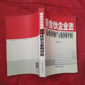 新合伙企业法疑难释解与案例评析