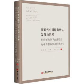 新时代中国服务经济发展与思考——供给侧改革下内需驱动对中国服务贸易影响研究