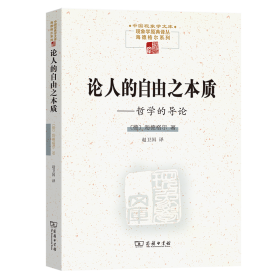 论人的自由之本质——哲学的导论(中国现象学文库·现象学原典译丛·海德格尔系列)