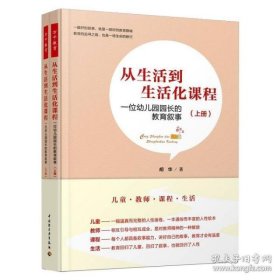 万千教育学前·从生活到生活化课程：一位幼儿园园长的教育叙事