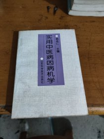 实用中医病因病机学