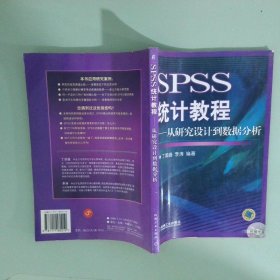 SPSS統(tǒng)計教程 從研究設(shè)計到數(shù)據(jù)分析