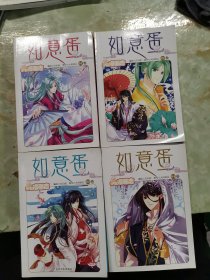 如意蛋(漫画版)（仙幻·暧昧·友情·华美,公主志当家花旦大风刮过人气小说改编）（全四册）