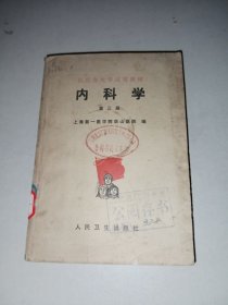 内科学（第三册）