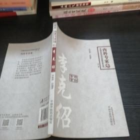 中国百年百名临床家丛书·李克绍