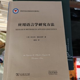 应用语言学研究方法(语言学及应用语言学名著译丛)